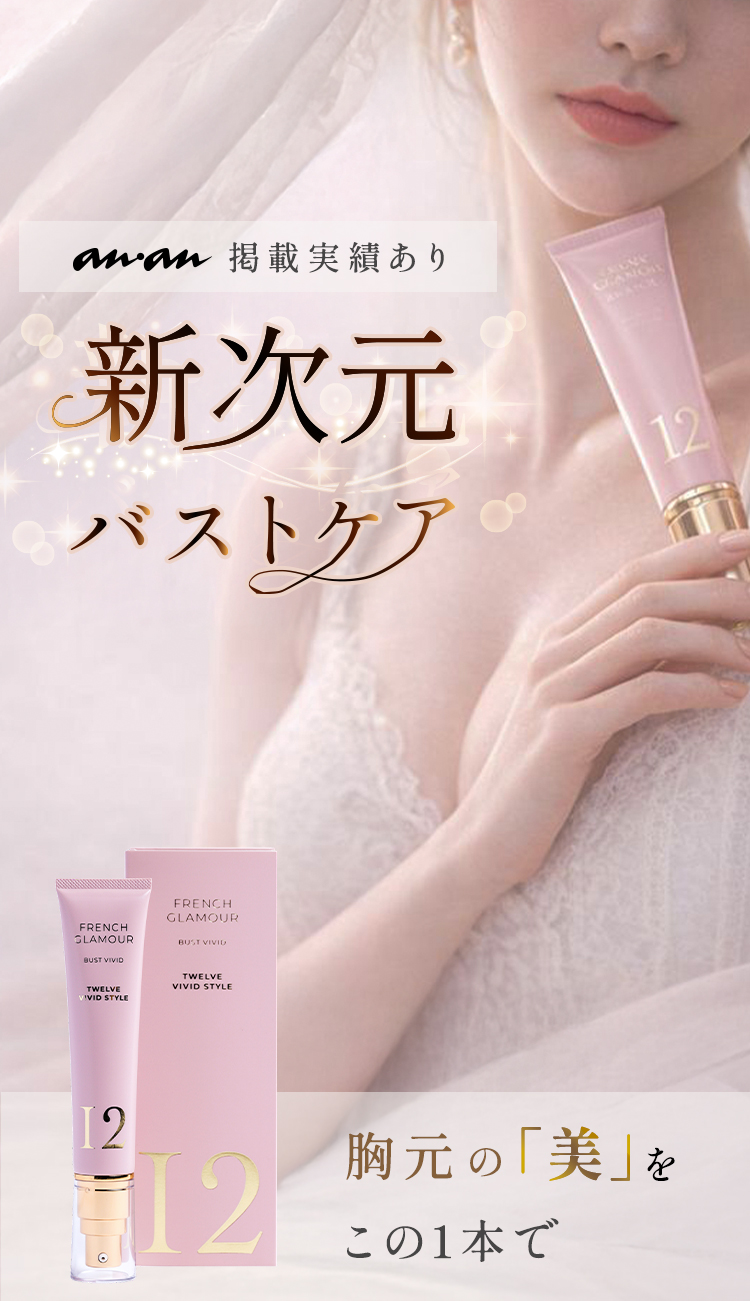 【an・an掲載実績あり】新次元バストケア「FRENCH GLAMOUR」胸元の「美」をこの1本で