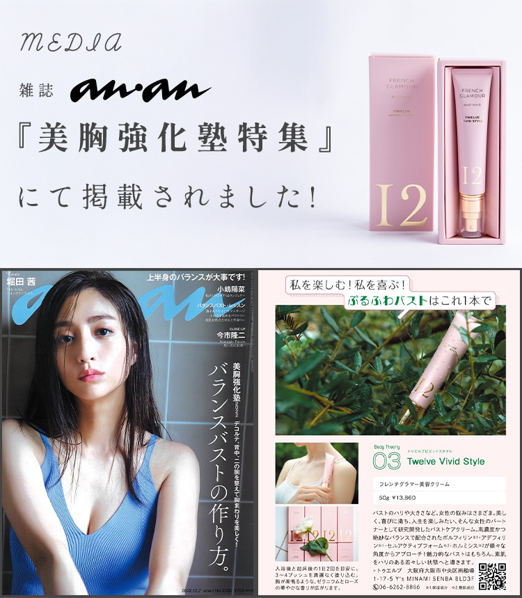雑誌an・an『美胸強化塾特集』にて掲載されました！